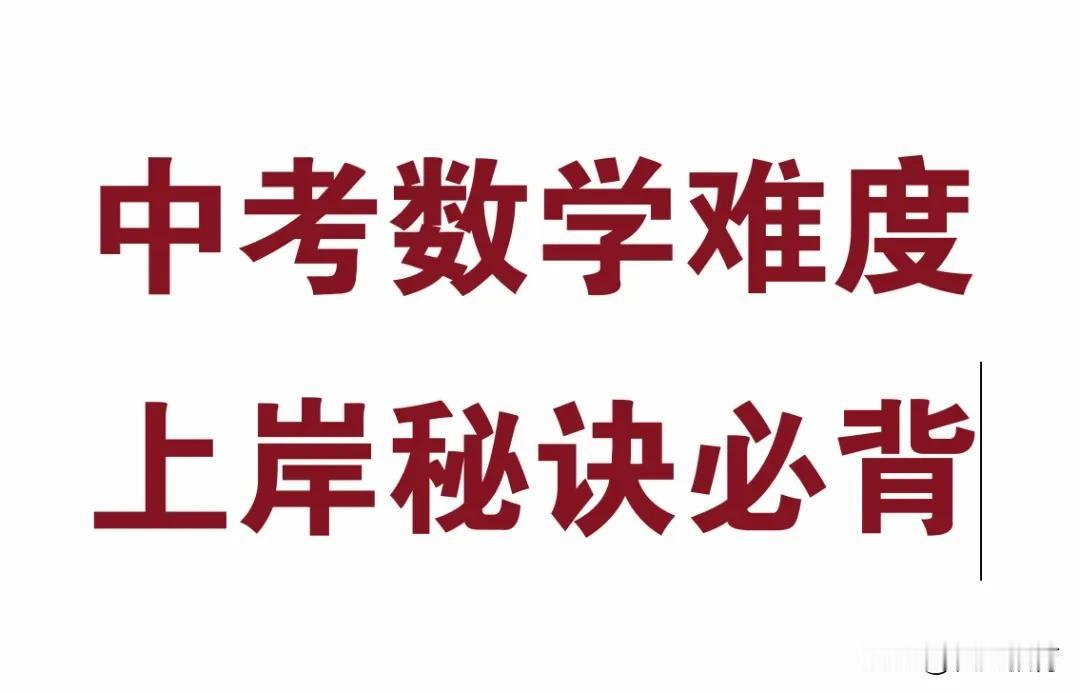 2026福建中考数学难度
今天中考第一天，首选祝所有同学们超常发挥，录取理想高中