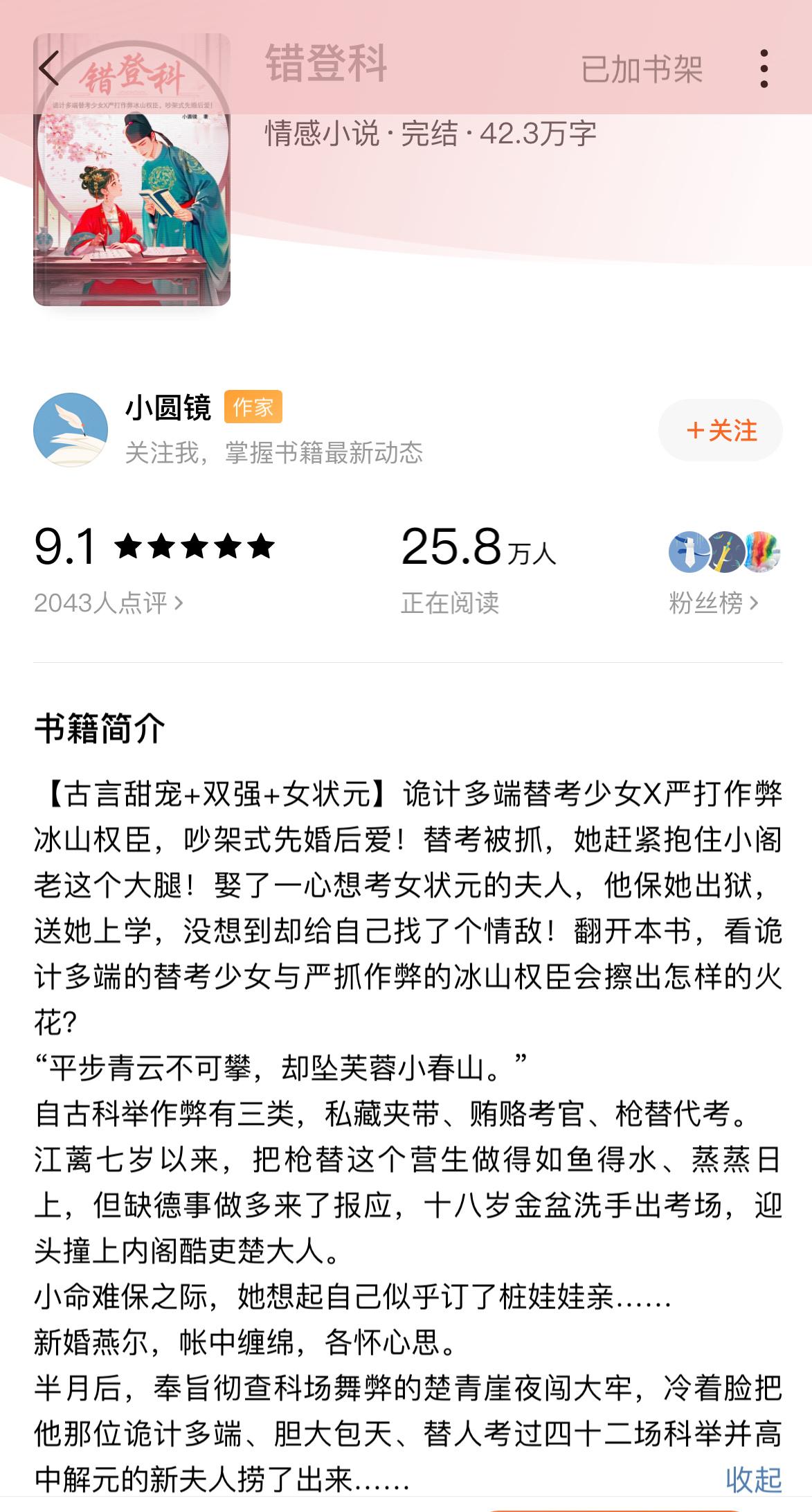 ★★★★☆【中偏大推】古代言情文：《错登科》近期看的很不错的一篇古言！纯正古代人