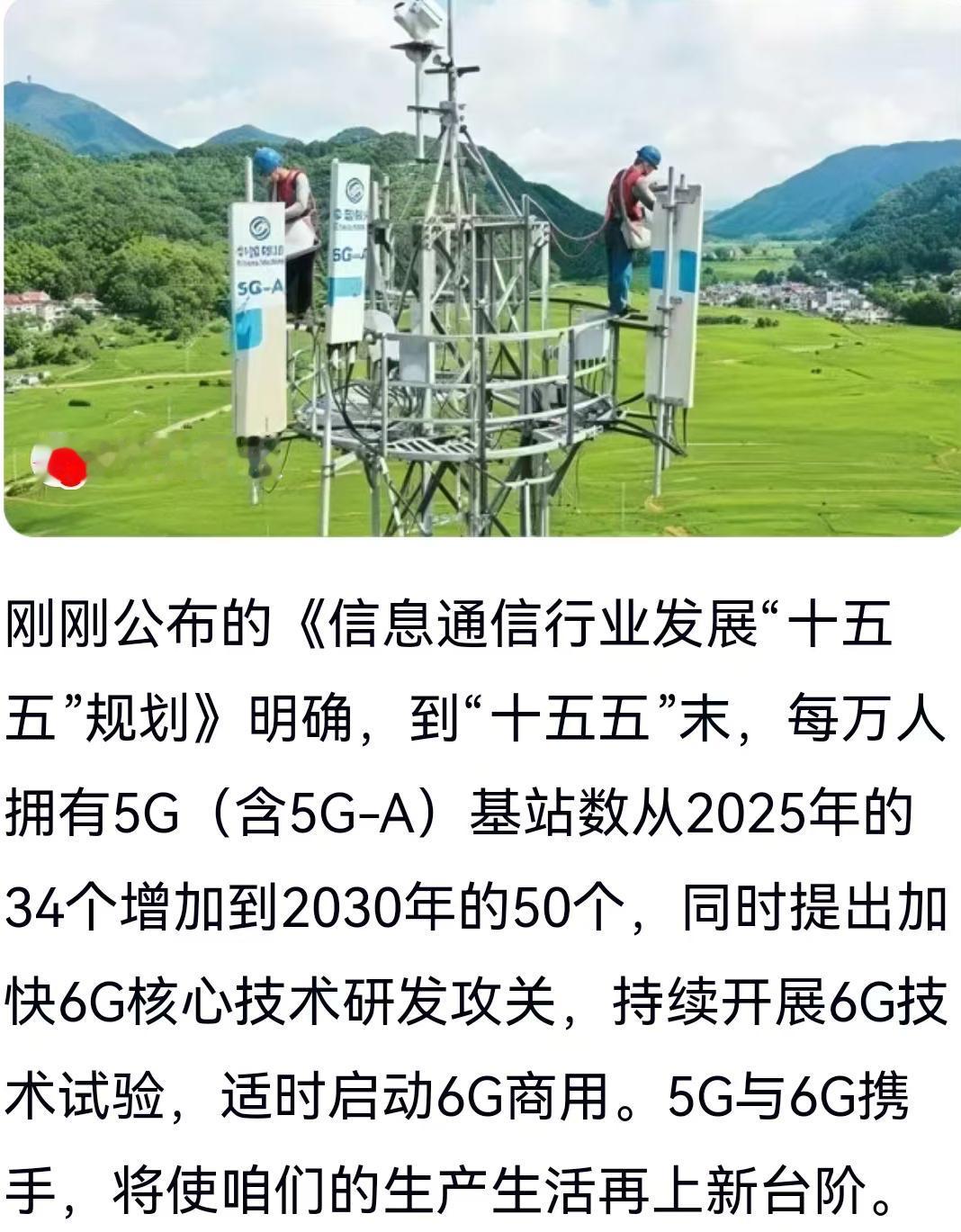 5G携手6G，未来五年你的生活将迎来这些“升维”改变！
一场由5G-A打底、6G