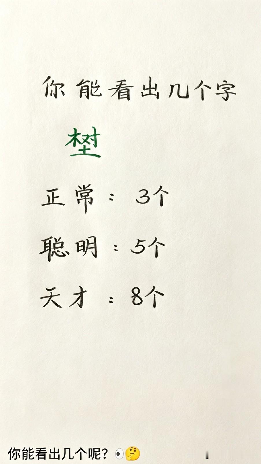 这个字里面藏了好几个字！普通人看出3个，聪明人能找出5个，天才可以找出8个。快来