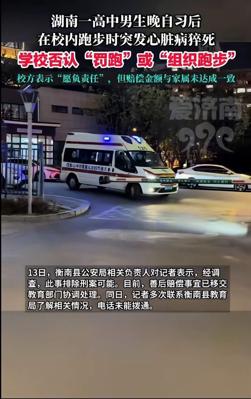 湖南衡南二中这事儿真挺让人心梗的，一个高二大小伙子，晚自习后去操场跑了没两圈人就