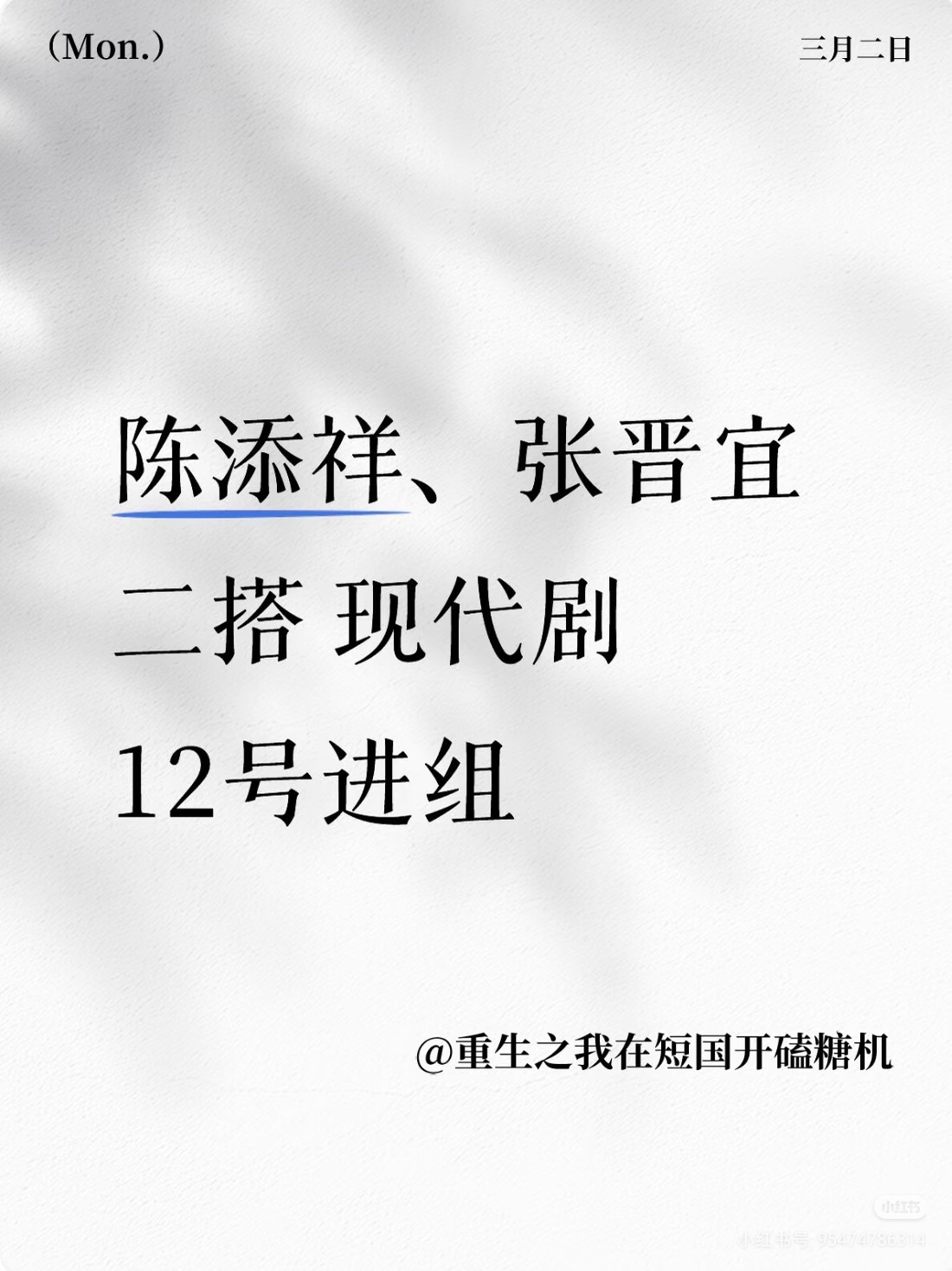 陈添祥戏约不断呀，昨天刚进组今天传要和张晋宜二搭夏导的剧了2026短剧春节档导一