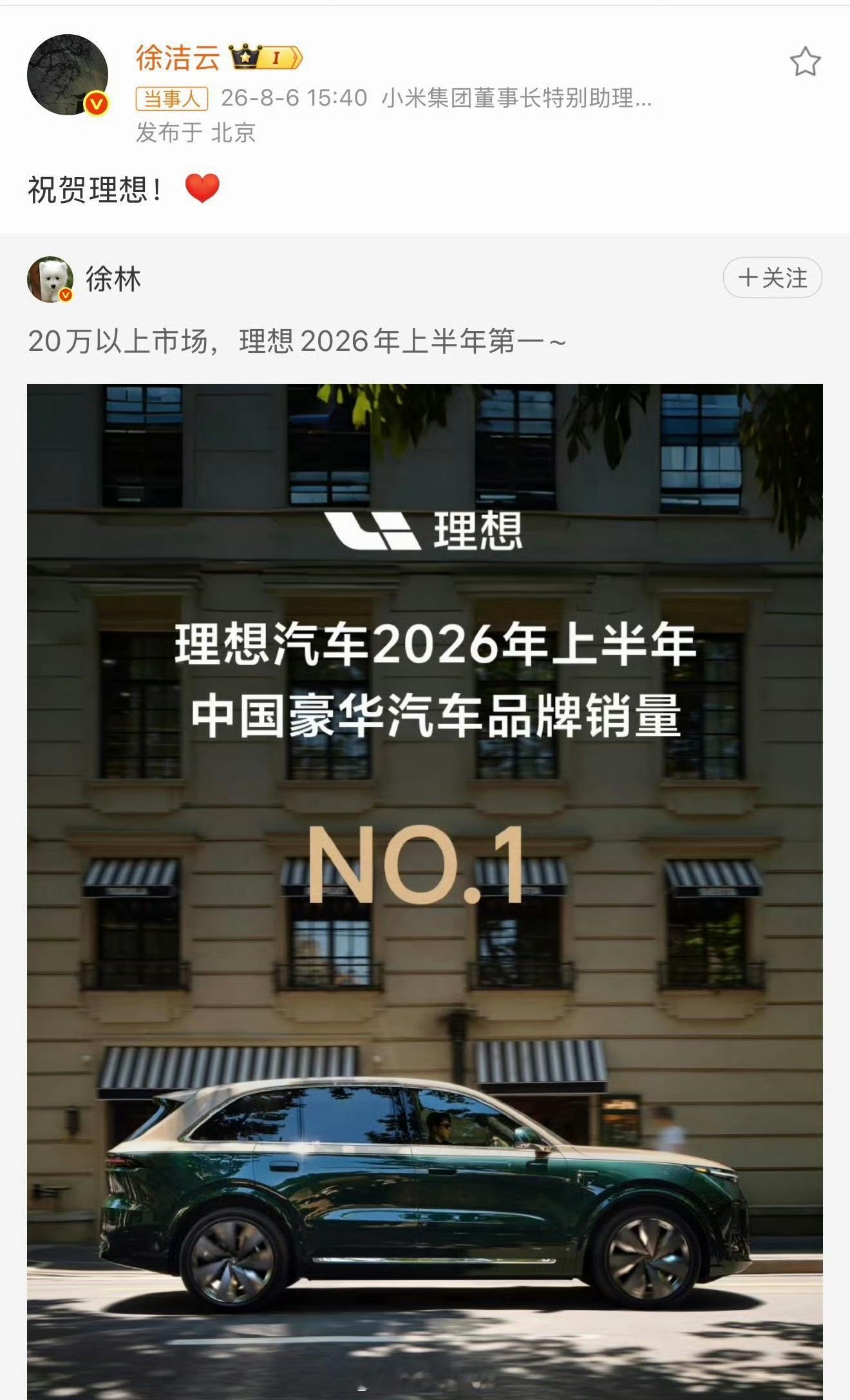 小米徐洁云祝贺理想中汽协数据显示，2026上半年20万以上豪华车型榜单中理想拿下