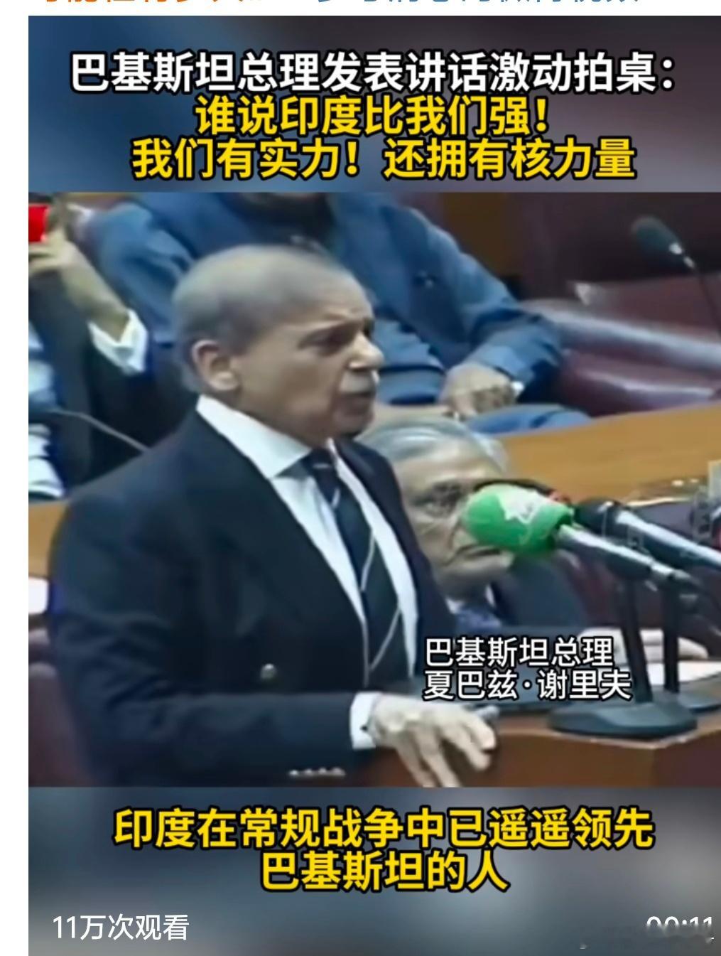 巴总理拍桌称有实力还有核武器【巴基斯坦总理发表讲话激动拍桌：谁说印度比我们强！我