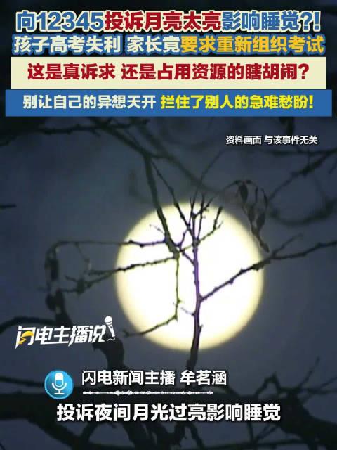 太惯着了！一市民因满月月光太亮睡不着，竟打12345投诉要求“让月亮不发光”。更
