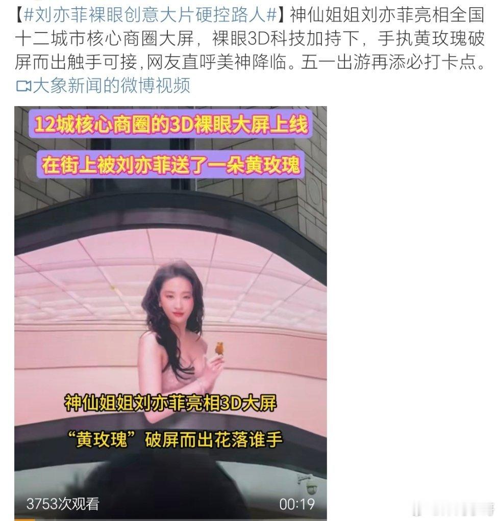 刘亦菲裸眼创意大片硬控路人神仙姐姐刘亦菲来啦来啦！裸眼3D效果真的不一般啊！在街