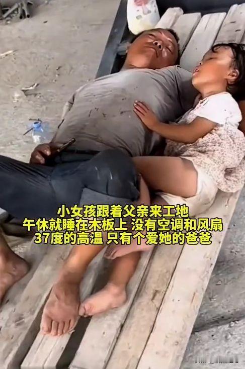 小女孩跟着父亲到工地上班，两人躺在木板睡觉的样子让人心酸
在广东的某个工地上，发