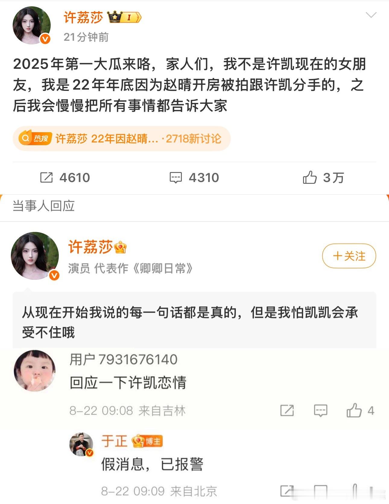 许凯 许荔莎子夜归剧播期自曝和许凯有恋情的许荔莎说自己不是许凯现在的女朋友，是2