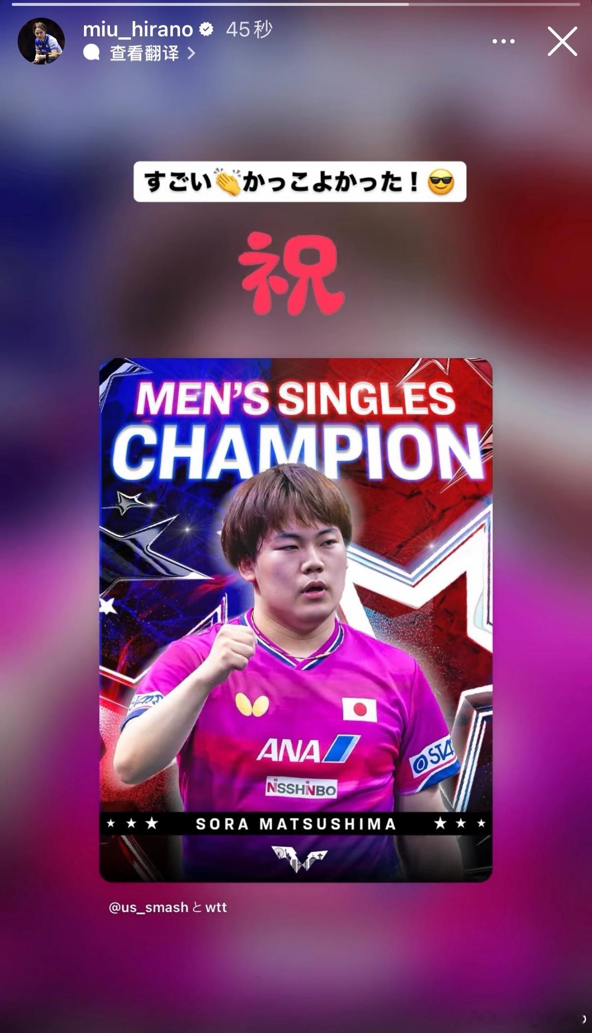 平野美宇祝贺松岛辉空夺冠：厉害👏太帅了！😎 