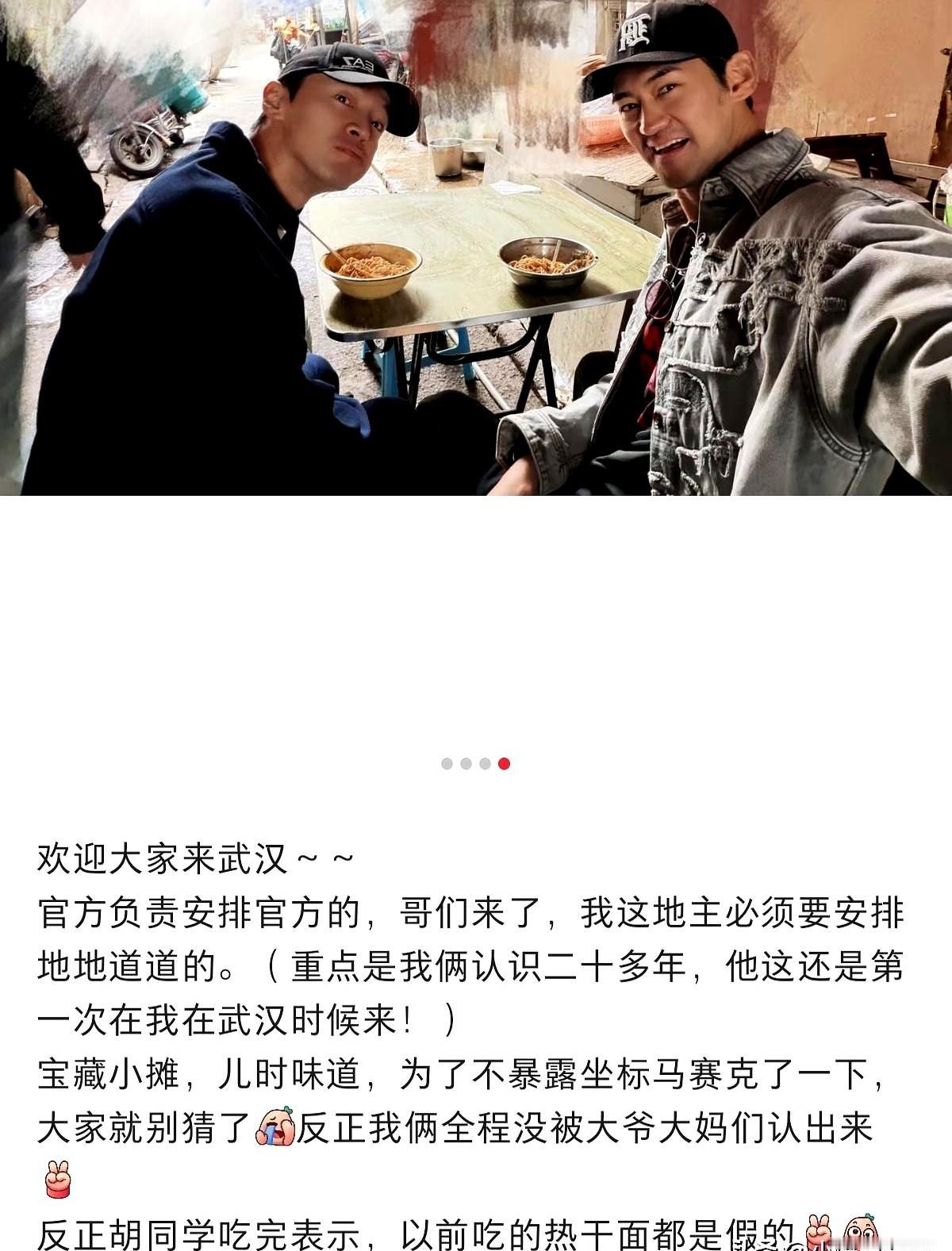 胡歌来武汉参加品牌活动，袁弘专门带他去吃了一碗地道热干面。
胡歌吃完还感慨：“我