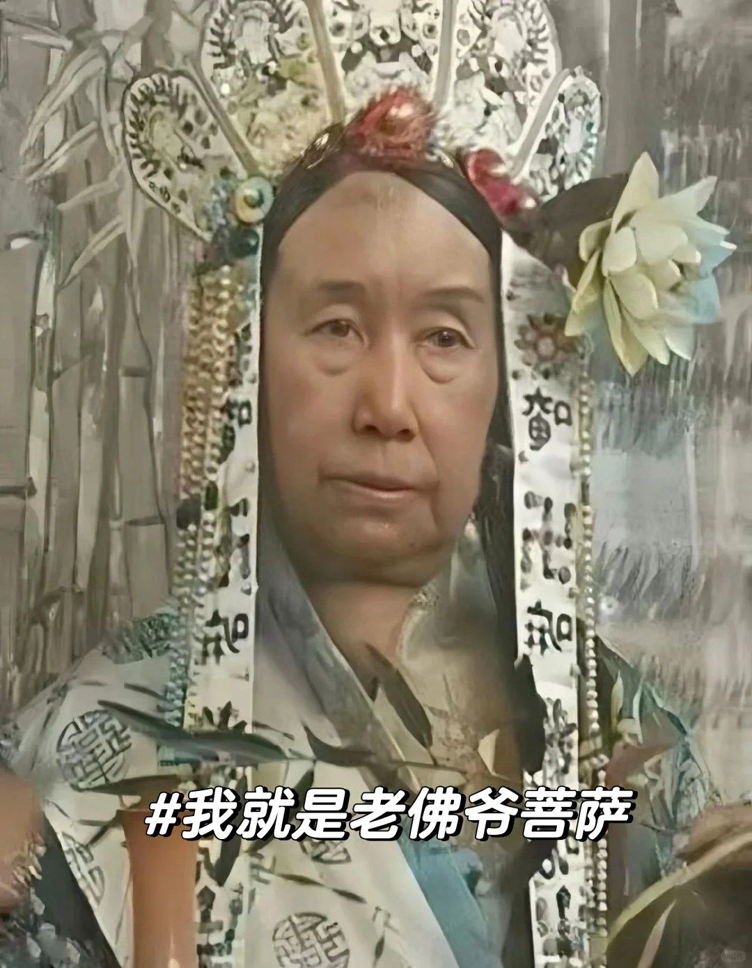 我是谁？慈禧太后喜欢扮演观音菩萨