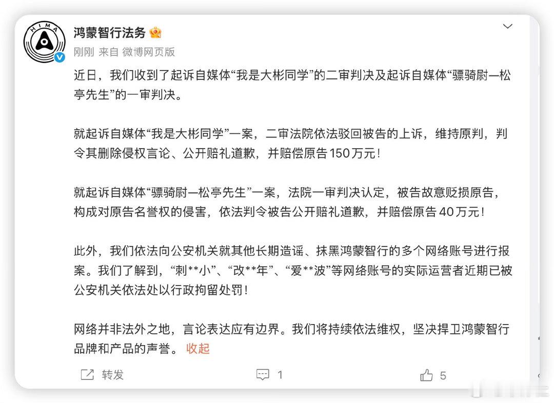 鸿蒙智行法务公示多自媒体账号被处理5月18日，鸿蒙智行法务公示维权进展："我是大