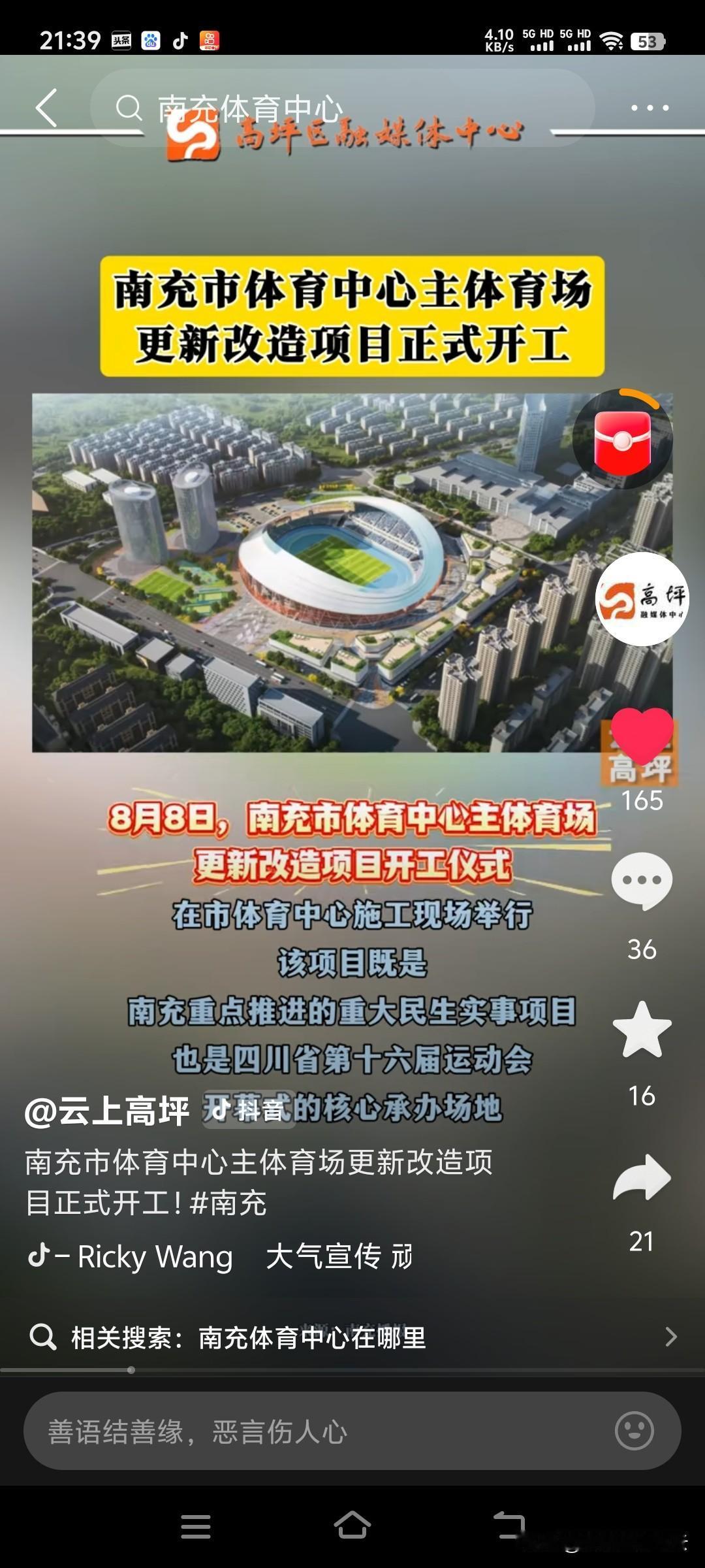 南充市体育中心主体育场改造已正式开工，这标志着南充将迎来体育相关产业的一次腾飞。