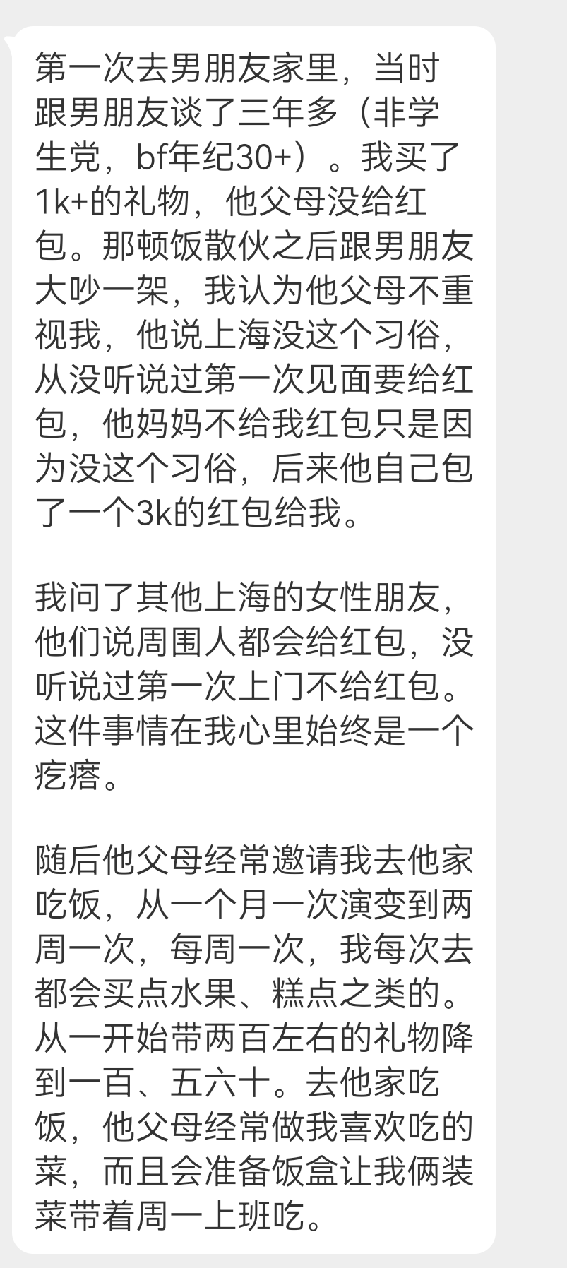 投稿 第一次去上海男朋友家里 没给红包 ​​​