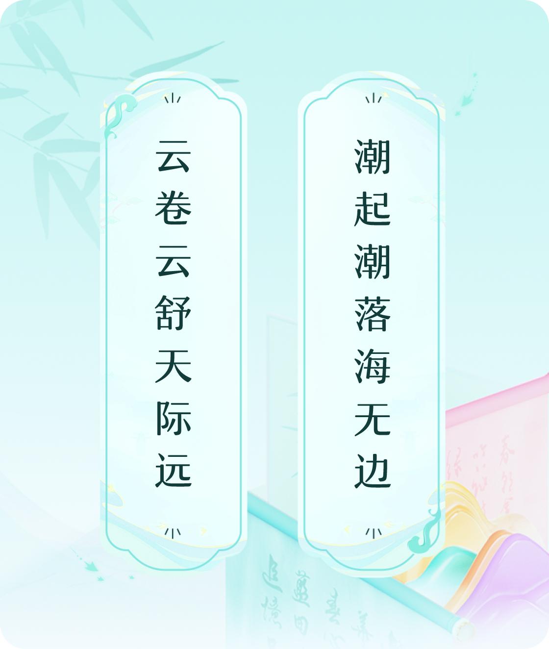 #对对联飞花令#上联：云卷云舒天际远，下联：潮起潮落海无边。我正在参与【对对联 