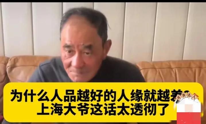 为啥越善良靠谱的人，人缘反倒越差？

上海大爷的一番话直接点透了现实，戳中无数老