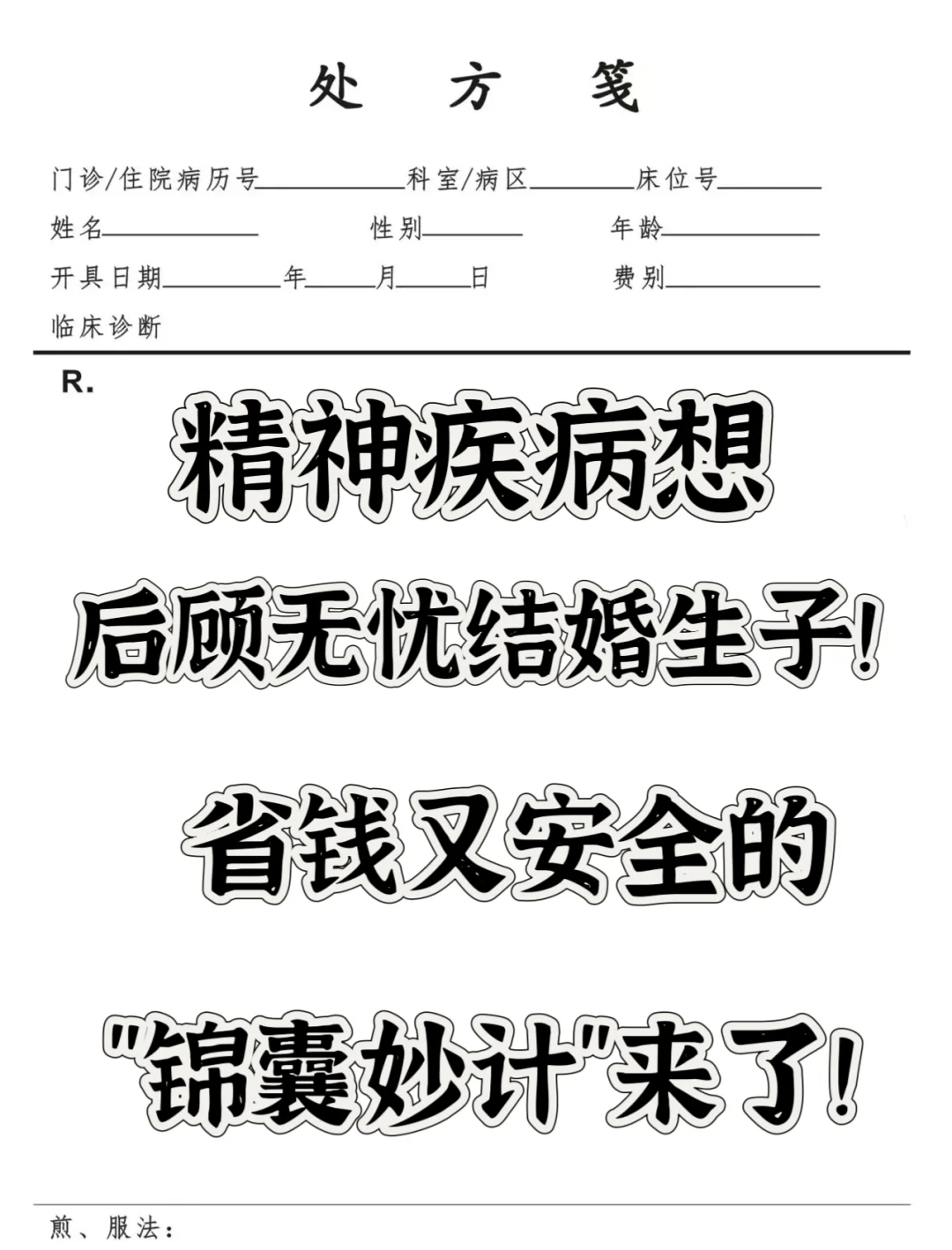 精神疾病想后顾无you结婚生子！省钱又安全的”锦囊妙计”来了！ 精神疾...