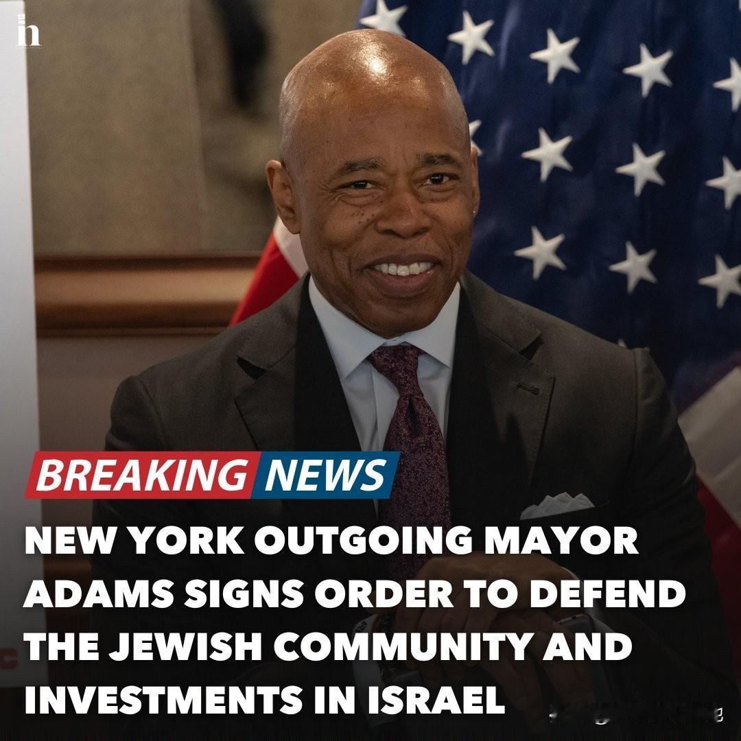 纽约市长亚当斯刚刚签署了两项行政命令，支持以色列并保护犹太人。一项命令阻止市政府