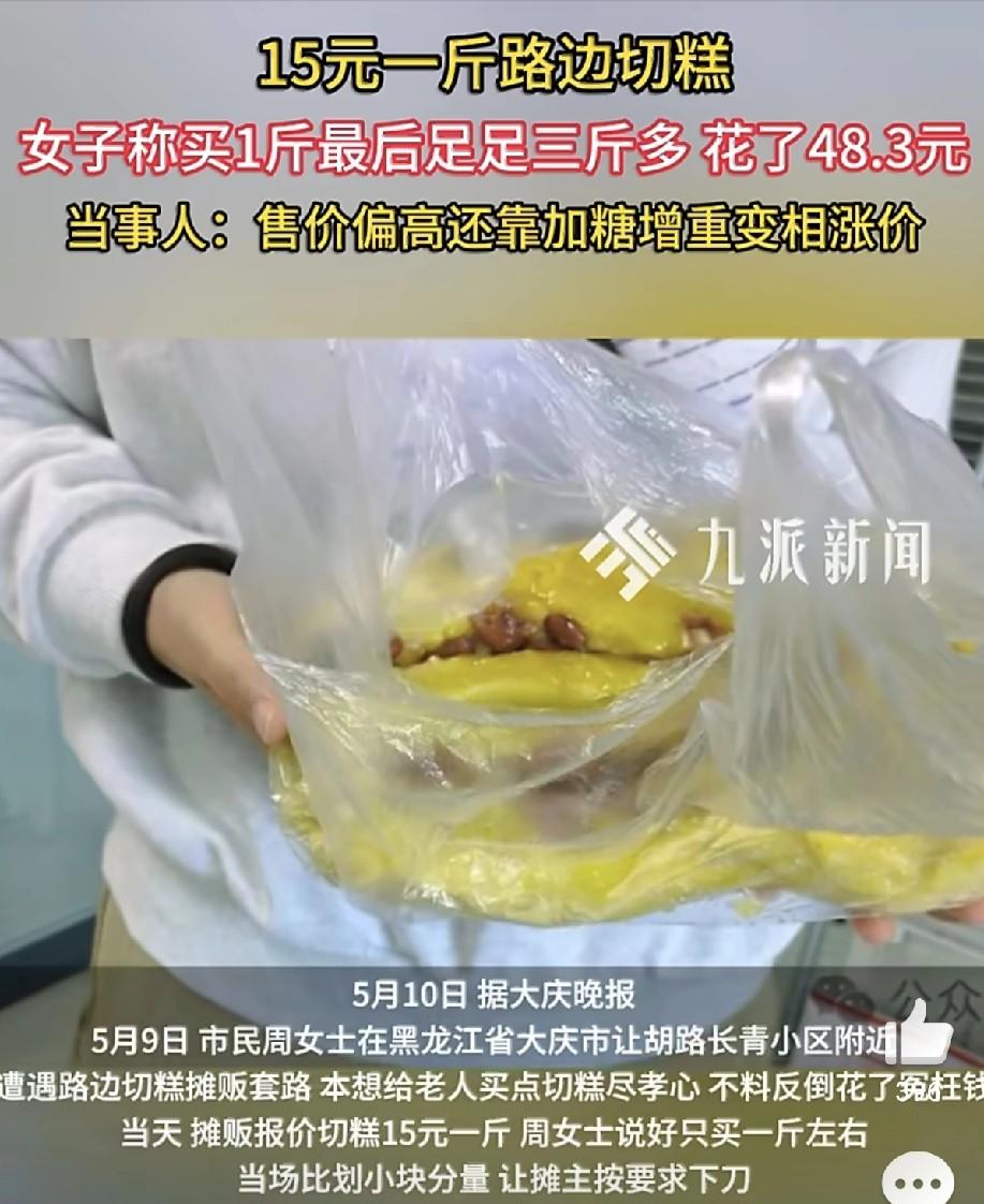 “强买强卖？”半岛晨报5月11日报道，黑龙江一女子路边买切糕，怕买多反复叮嘱只要