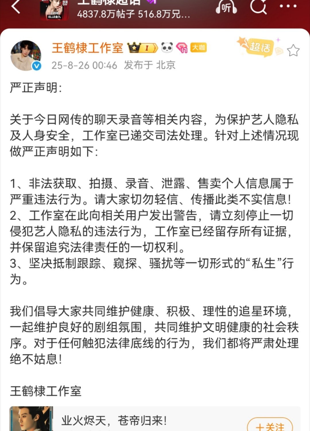 王鹤棣工作室发文了，严厉斥责了私生，已递交司法处理，没回应其他的。 ​​​