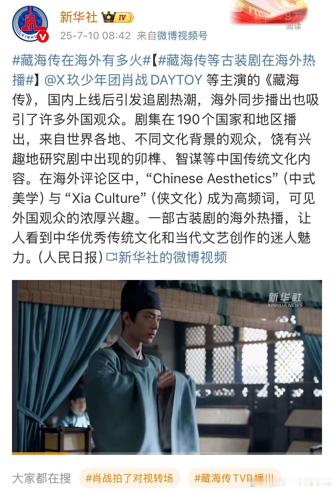 人民日报、新华社一早又是一顿夸[嘻嘻]藏海传在海外有多火 ​​​