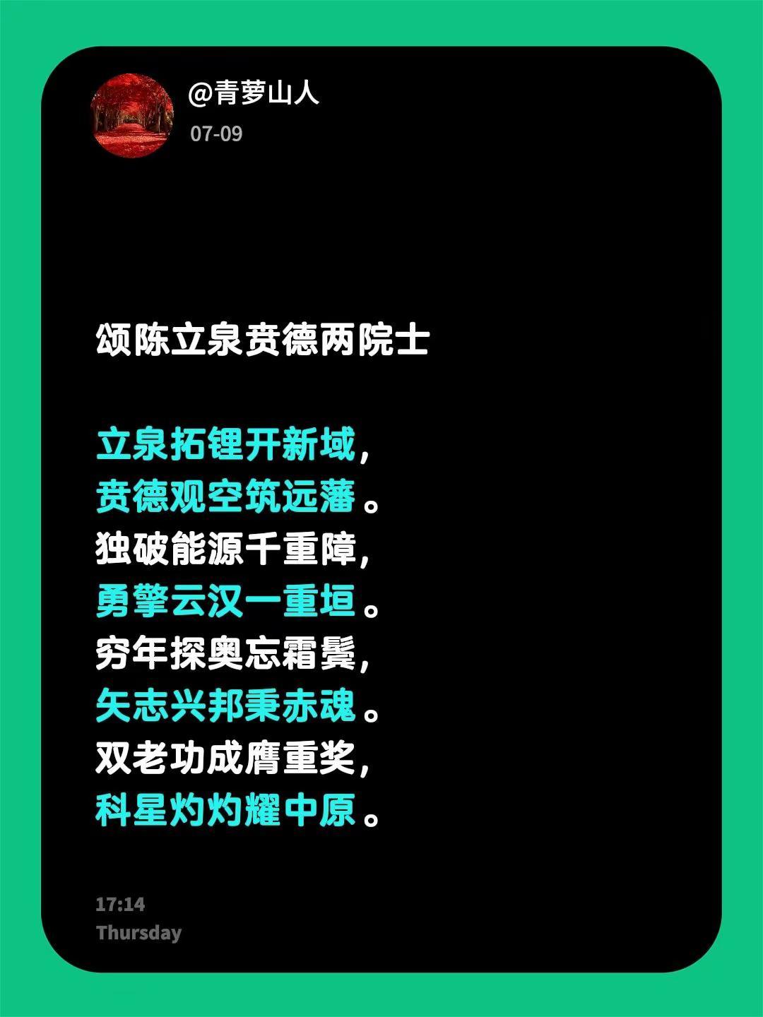 颂陈立泉贲德两院士 立泉拓锂开新域，贲德观空筑远藩。独破能源千重障，勇擎云汉一重