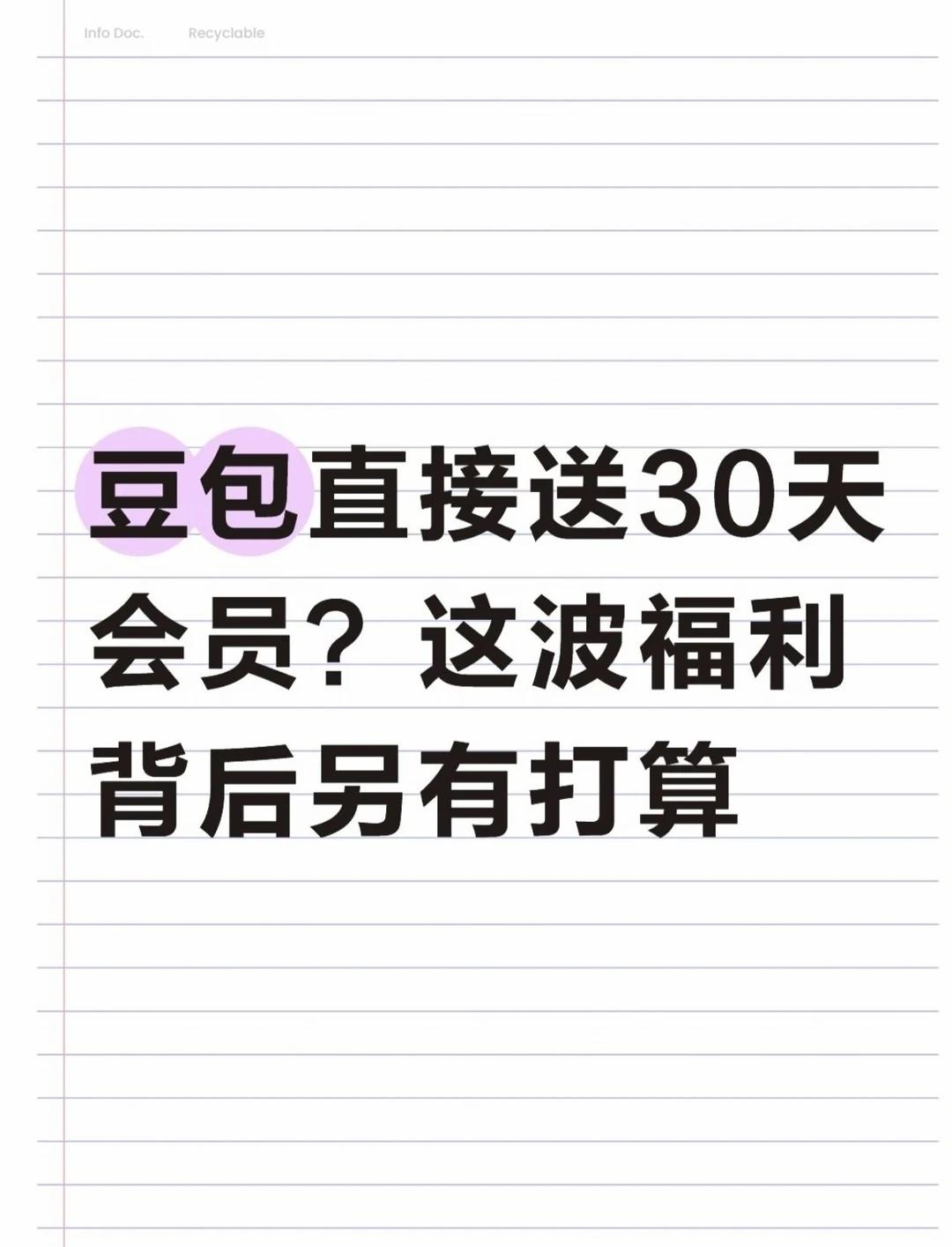 豆老师送30天会员？这波福利背后另有打算
最近 AI 圈的事相信大家都听到了一点