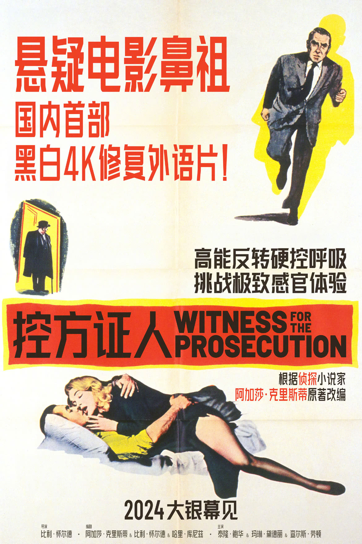 #电影[超话]#1957年经典悬疑犯罪电影《控方证人》确认引进中国内地，以4K修