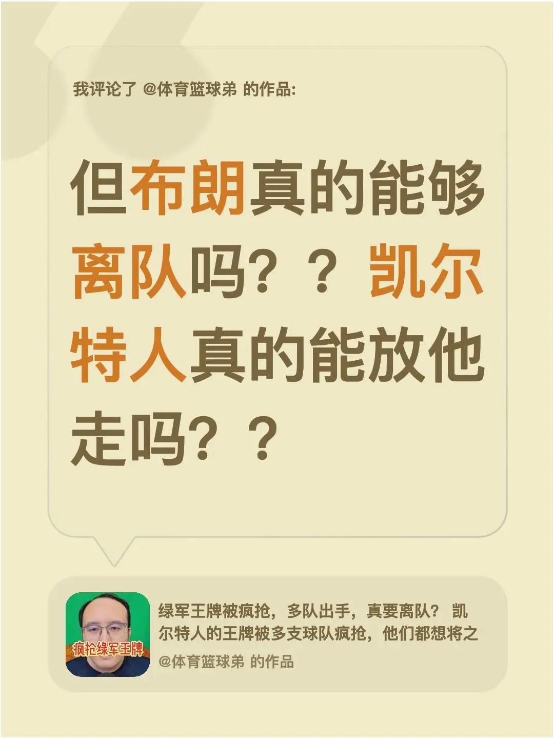 我评论了@体育篮球弟 的作品：但布朗真的能够离队吗？？凯尔特人真的能放他走吗？？