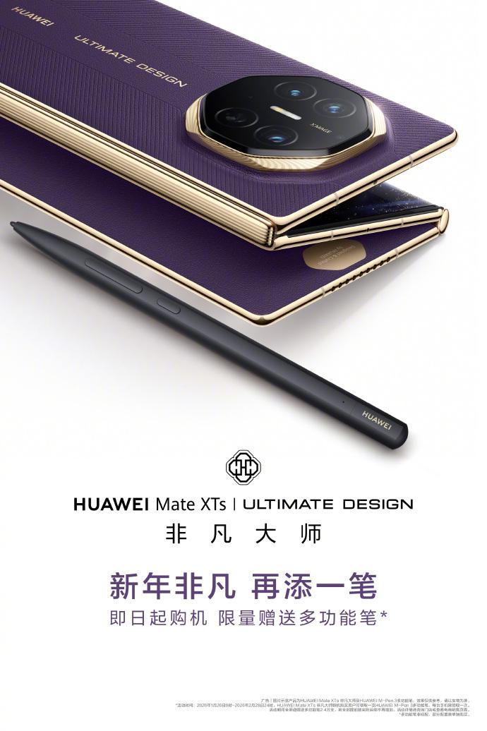 【科技快报网】华为Mate XTs非凡大师三折叠官宣启动新年礼遇，购机限量赠价值