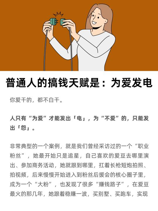 普通人搞钱的天赋：为爱发电