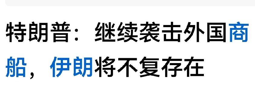 这不靠谱老头又在吹牛逼，伊朗根本不吊你！

伊朗现在别去招惹以色列，就缠着这个老