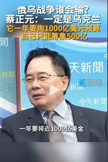蔡正元预测俄乌战争：

乌克兰一定会输，俄罗斯不可能输。

蔡正元：“我大胆的预
