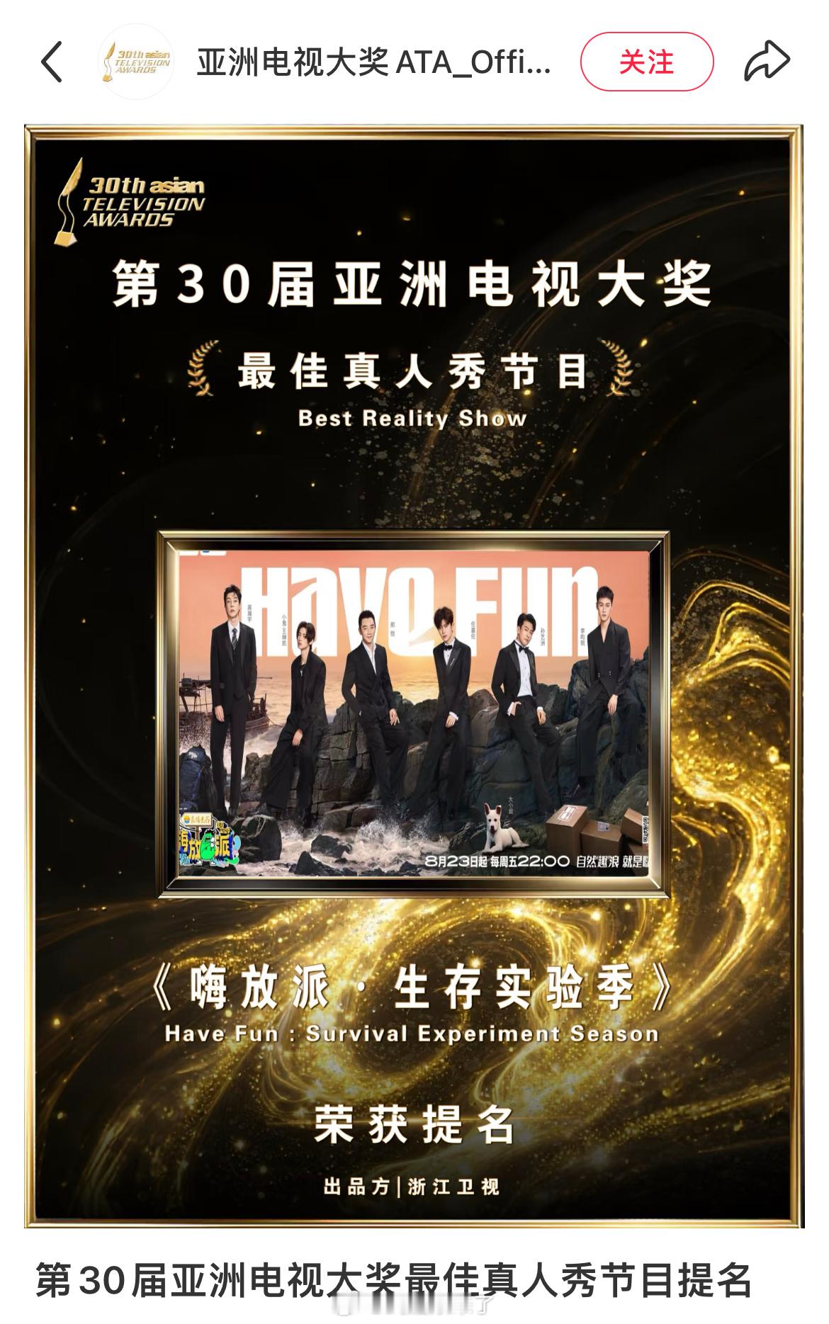 恭喜任嘉伦、郑恺、孙艺洲、王琳凯、李昀锐、高瀚宇的《嗨放派·生存实验季》获第30