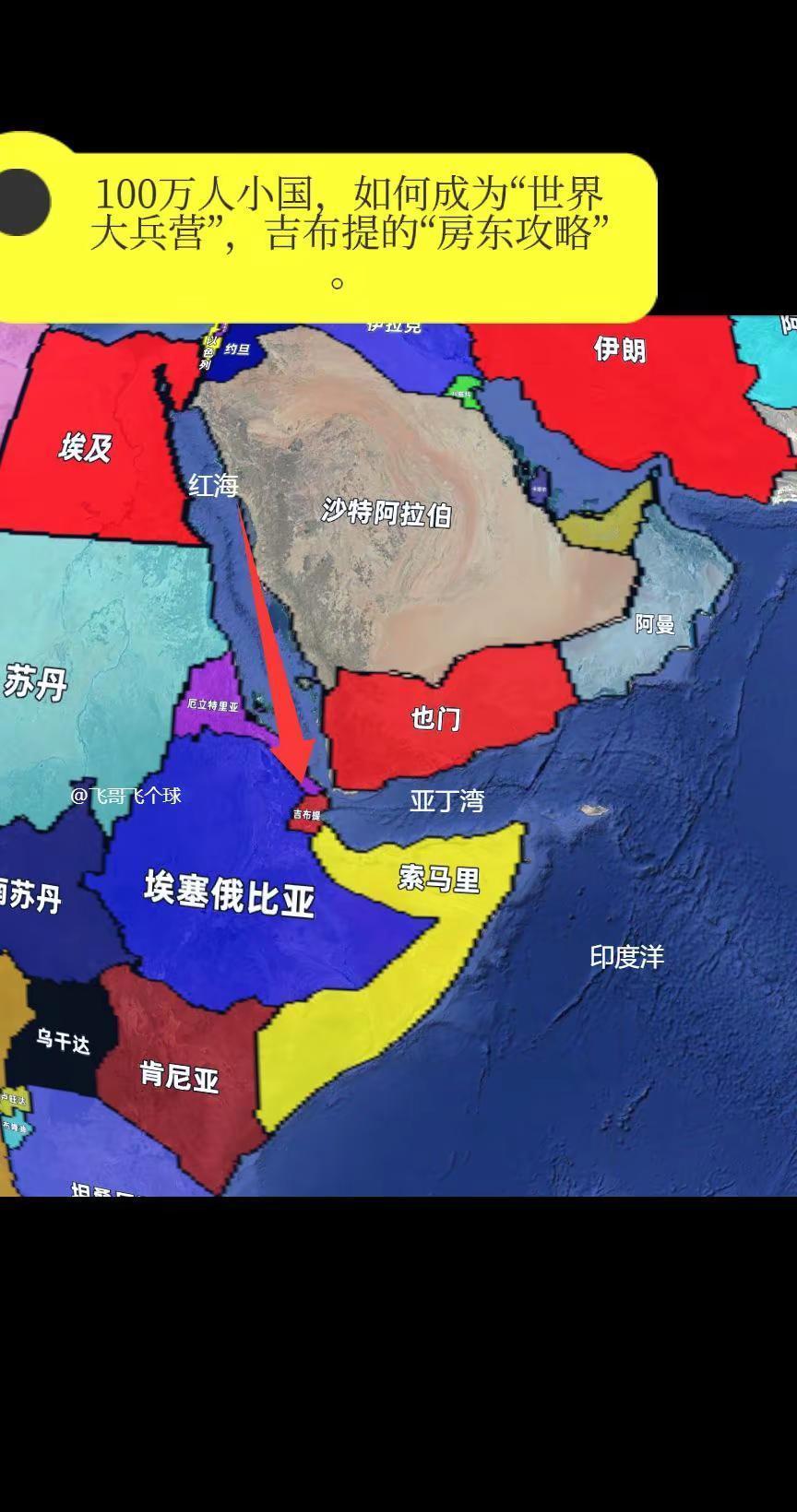 100万人小国，如何成为“世界大兵营”，吉布提的“房东攻略”。在非洲东北角，有一