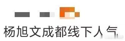杨旭文成都线下人气 隔着屏幕都能感受到现场的热情！杨旭文不仅颜值在线，体态管理也