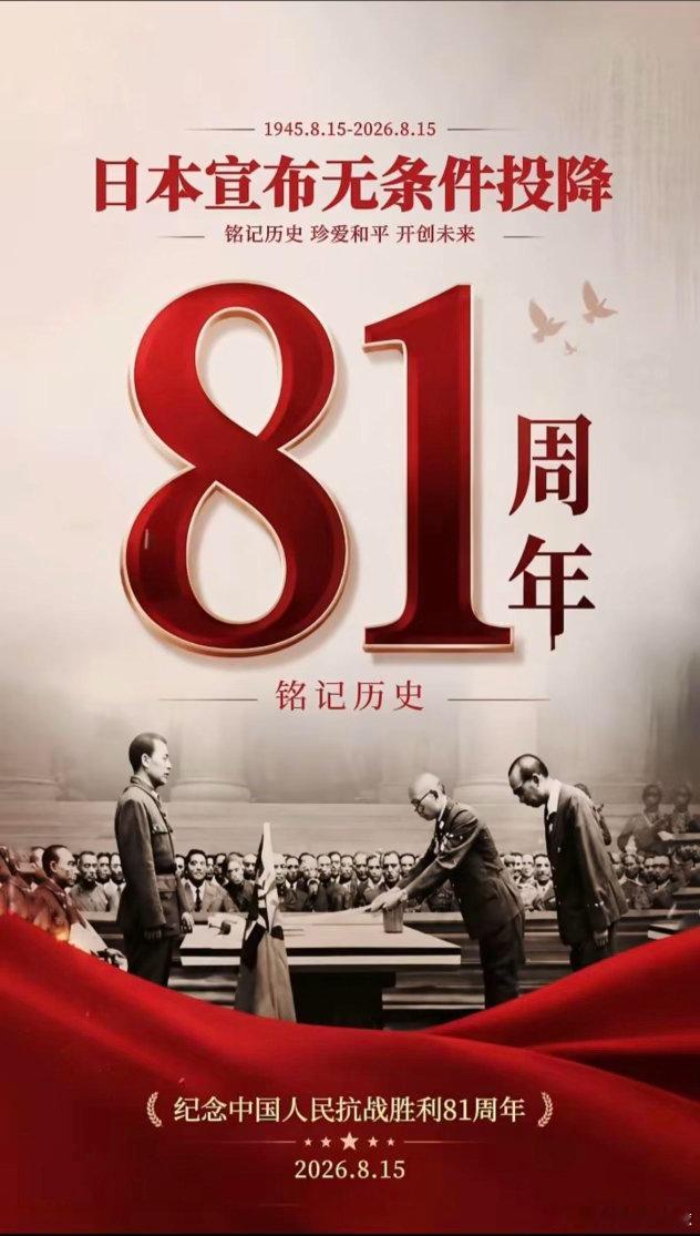 这一天值得每一名中国人铭记日本投降81周年|山河不忘，缅怀忠魂八十四载浴血奋战，