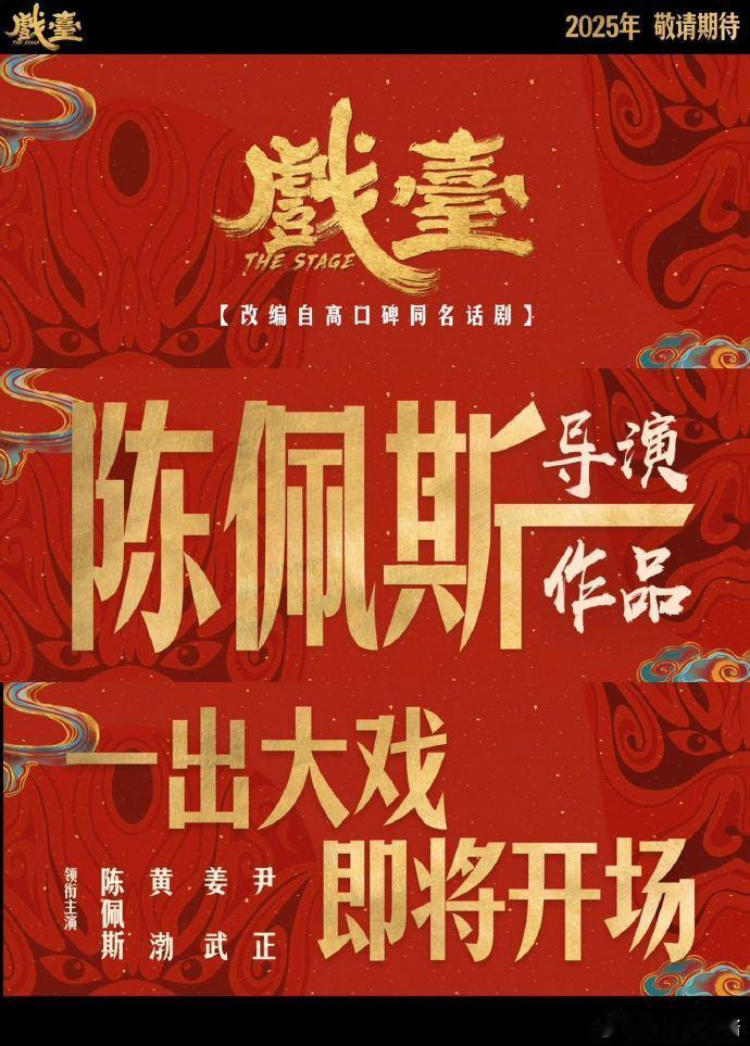 黄渤和尹正两人分饰一角 这对独特的分饰组合，让《戏台》在未上映前就话题满满。 