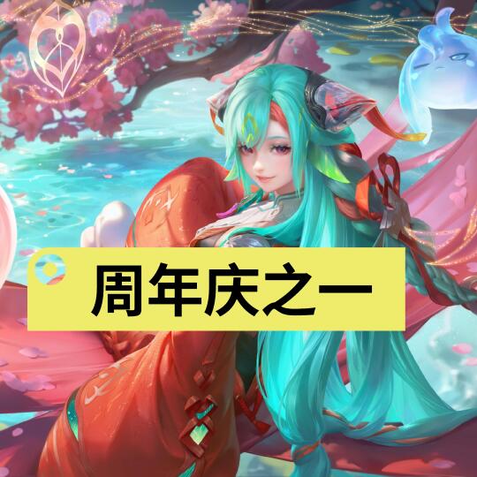 少司缘周年庆