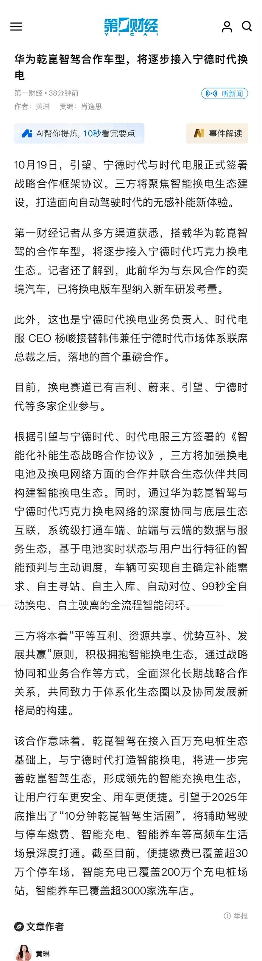 【华为车BU与宁德时代合作换电】华为乾崑智驾车接入宁德时代换电10月19日，引望