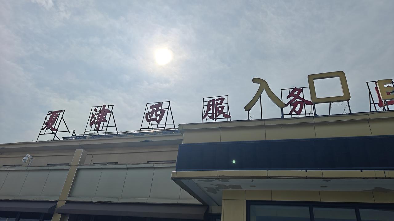 早上5:30左右出发，8:15到夏津西服务区加油，小朋友说要来个大的，索性在这儿