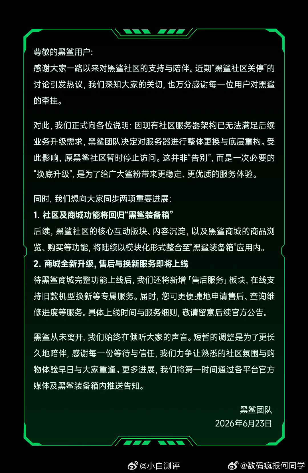 黑鲨发公告了黑鲨社区服务器升级中，短暂下线。后续所有功能将迁移至「黑鲨装备箱」，