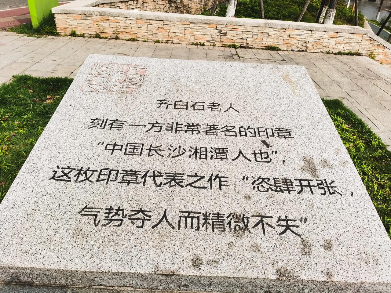 齐白石老人非常著名的印章。