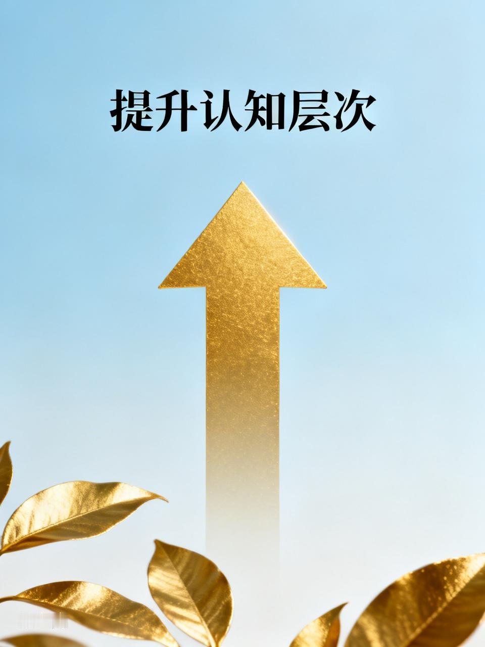 提升人生认知层次，读书是个好办法。读历史书，像《史记》，能让你了解古人智慧和朝代