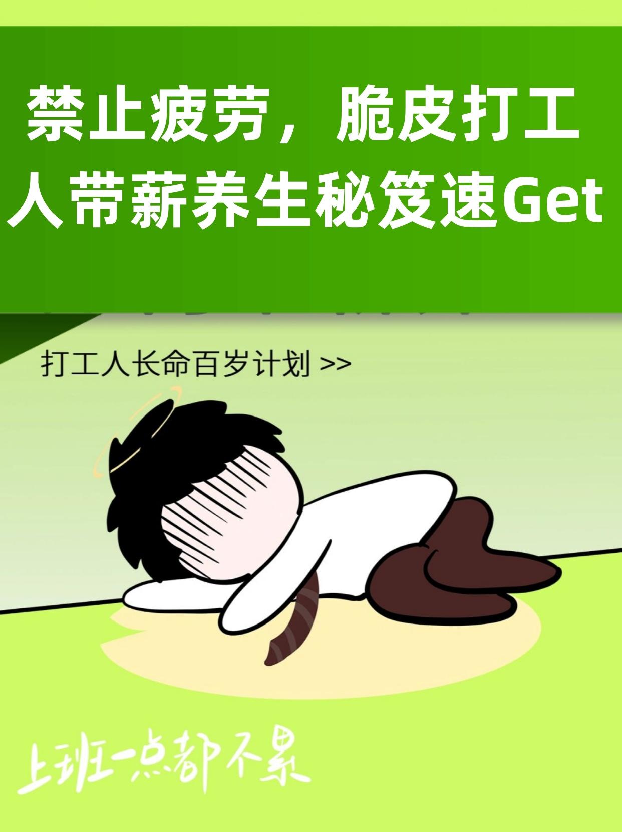 【“带薪养生”才是打工人的极致追求，谁说工位不能是养生馆？】
你是不是也这样？月