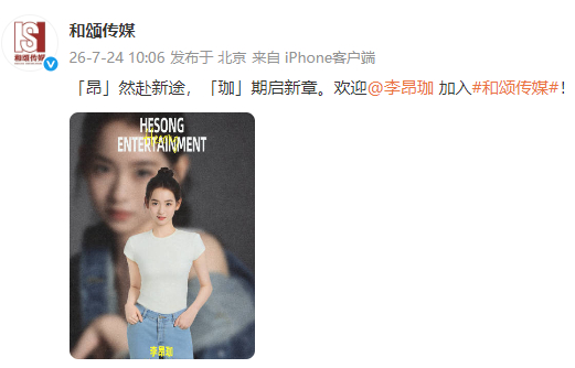 李昂珈正式加入和颂和颂又签新人了新鲜血液加持和颂，李昂珈全新签约官宣，兼具颜值与