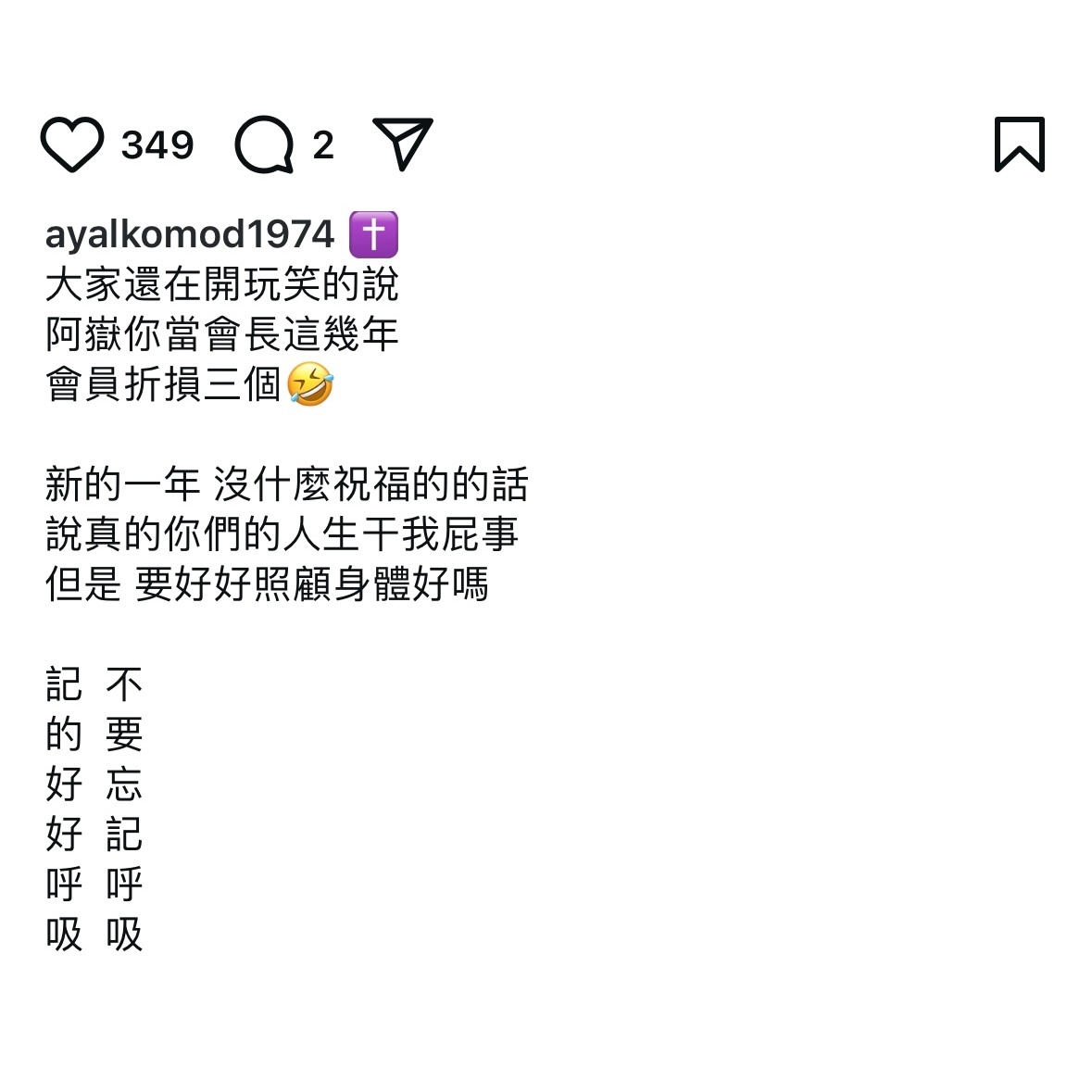 张震岳给大家的新年祝福“你们的人生干我屁事  但是要好好照顾身体 记得好好呼吸 