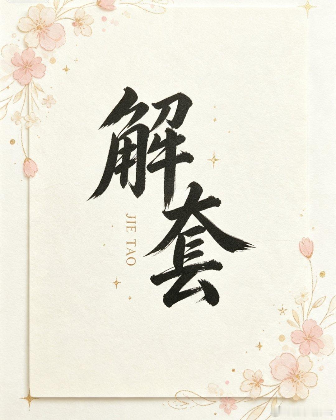 黄金 行情反复震荡，部分持伧容易陷入被动局面。面对持伧困境，切忌被情绪裹挟，不要