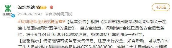 【深圳地铁运营恢复】深圳地铁16点开始恢复运营 深圳地铁发布消息，根据《深圳市防