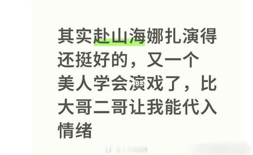 娜扎真的好起来了，赴山海口碑回升，云合你多少有点不识相了～她虽然戏份不多，但表现